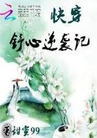 快穿:舒心逆襲記