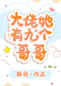 大佬她有九個哥哥