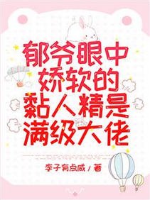 郁爷眼中娇软的黏人精是满级大佬/惊爆!郁爷又抱着小乖宝开会了