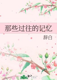 那些過往的記憶