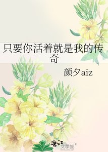 只要你活着就是我的传奇