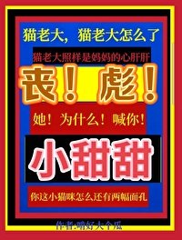 丧彪,她为什么喊你小甜甜啊