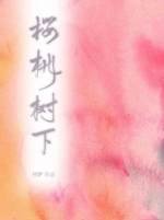 櫻桃樹下