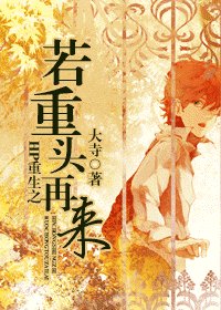 (BL/HP同人)HP重生之若重頭再來