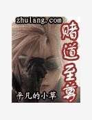 賭道至尊