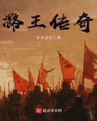 潞王傳奇