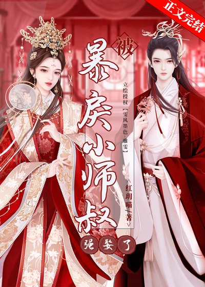 被暴戾小師叔強娶了