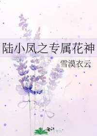 陆小凤之专属花神