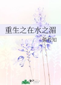 重生之在水之湄