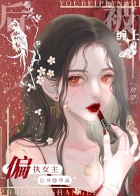 被偏執女主纏上後[快穿]