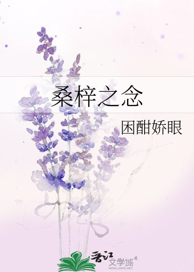 桑梓之念