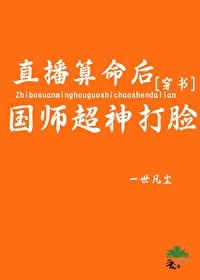 直播算命後國師超神打臉[穿書]