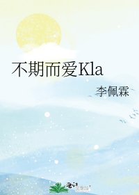 不期而愛Kla